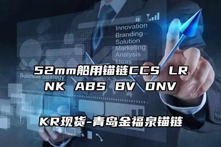 
	52mm船用锚链CCS LR NK ABS BV DNV KR现货
