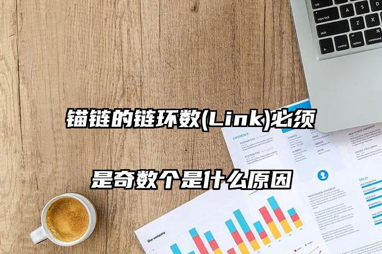 锚链的链环数(Link)必须是奇数个是什么原因