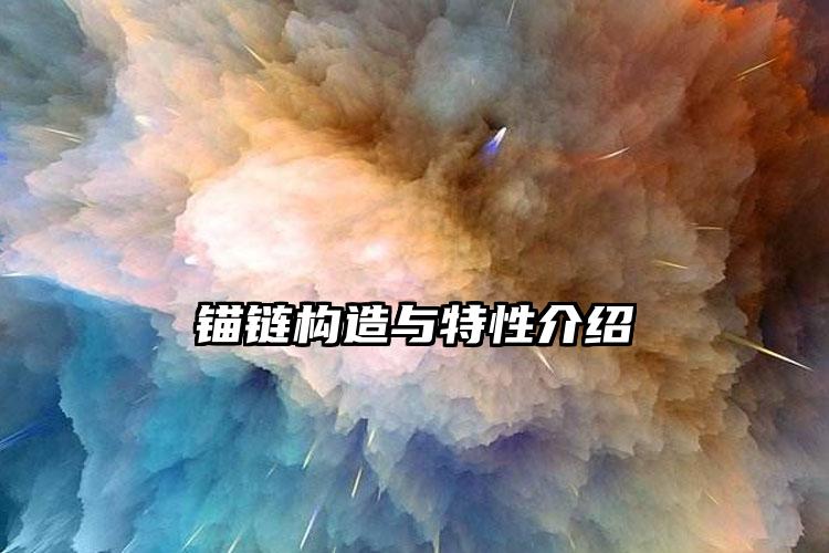 锚链构造与特性介绍