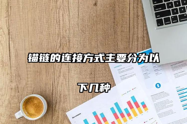 锚链的连接方式主要分为以下几种