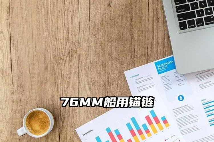 
	76MM船用锚链
