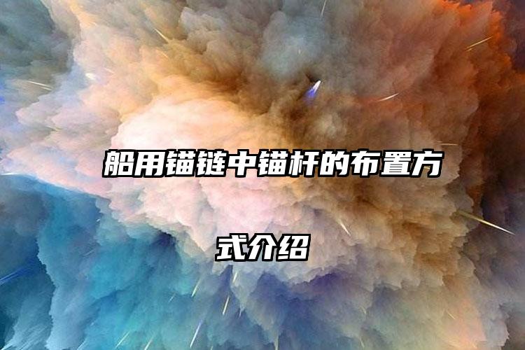  船用锚链中锚杆的布置方式介绍