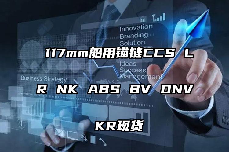  117mm船用锚链CCS LR NK ABS BV DNV KR现货