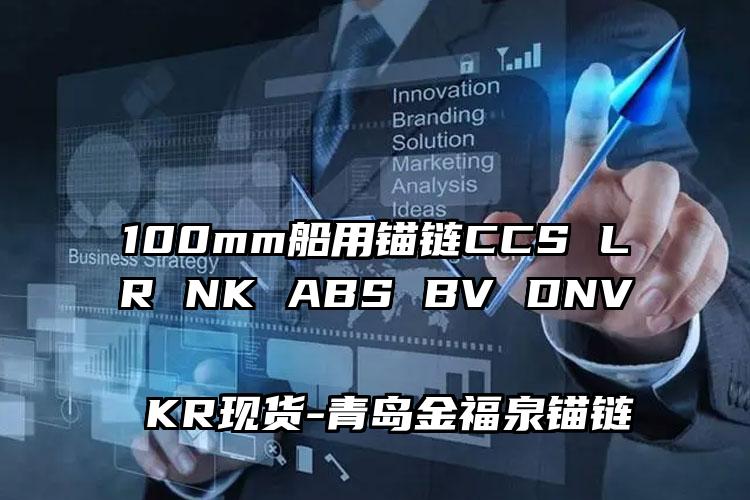 
	100mm船用锚链CCS LR NK ABS BV DNV KR现货
