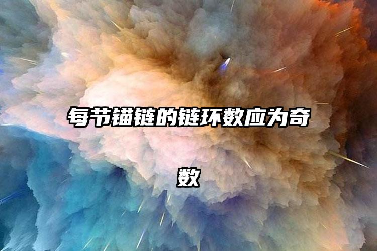 每节锚链的链环数应为奇数