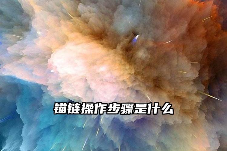 
	锚链操作步骤是什么
