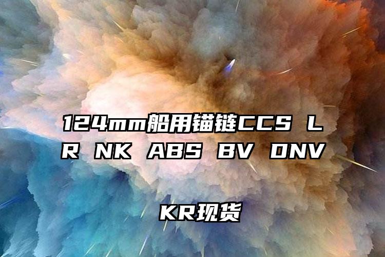 
	124mm船用锚链CCS LR NK ABS BV DNV KR现货
