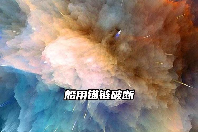 
	船用锚链破断
