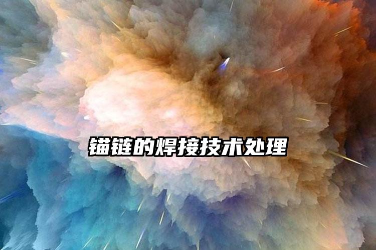 锚链的焊接技术处理