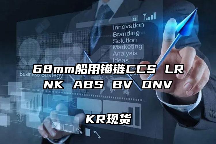 
	68mm船用锚链CCS LR NK ABS BV DNV KR现货
