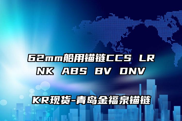 
	62mm船用锚链CCS LR NK ABS BV DNV KR现货
