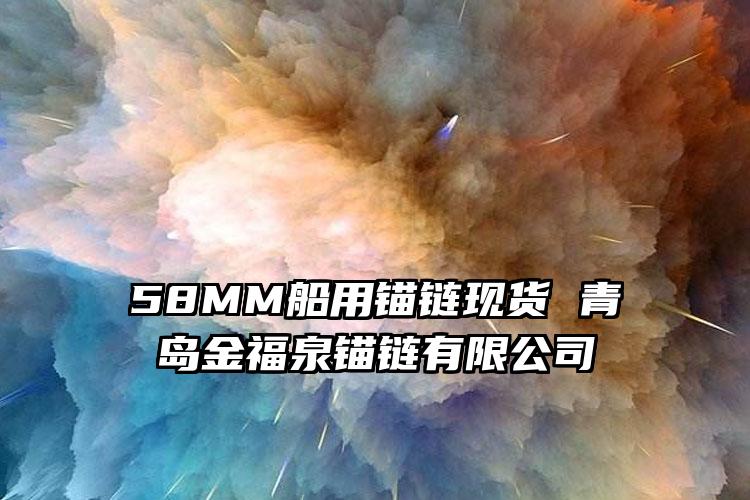 
	58MM船用锚链现货 青岛金福泉锚链有限公司
